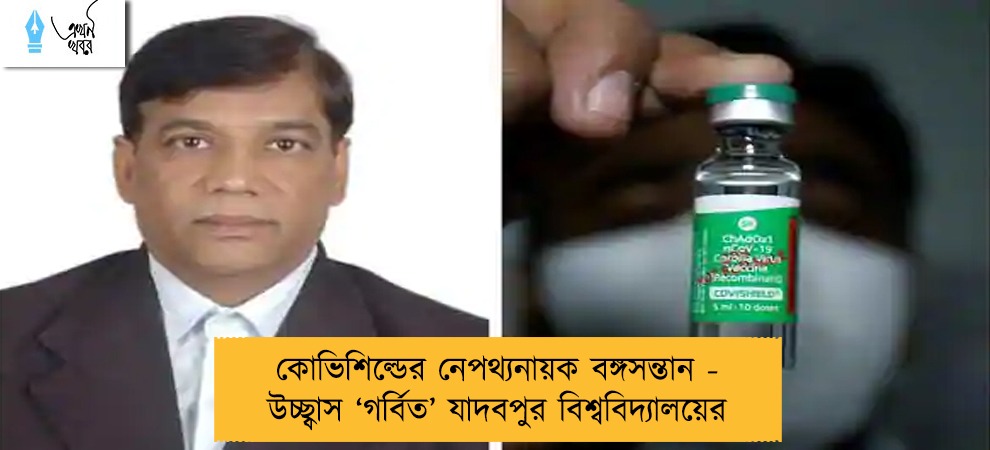 কোভিশিল্ডের নেপথ্যনায়ক বঙ্গসন্তান - উচ্ছ্বাস ‘গর্বিত’ যাদবপুর বিশ্ববিদ্যালয়ের