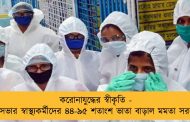 করোনাযুদ্ধের স্বীকৃতি - পুরসভার স্বাস্থ্যকর্মীদের ৪৪-৯৫ শতাংশ ভাতা বাড়াল মমতা সরকার