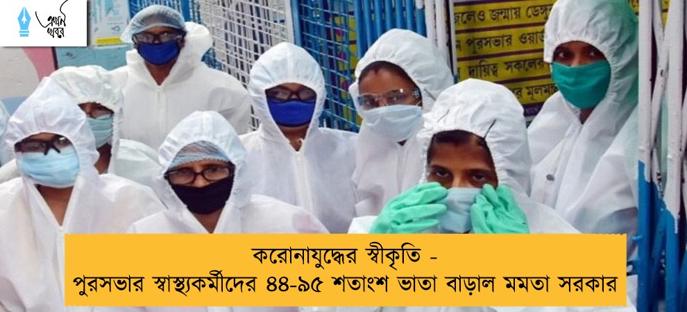 করোনাযুদ্ধের স্বীকৃতি - পুরসভার স্বাস্থ্যকর্মীদের ৪৪-৯৫ শতাংশ ভাতা বাড়াল মমতা সরকার