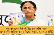 শুরু তৃণমূলের নির্বাচনী ইস্তেহার তৈরির কাজ - দলের নবীন-প্রবীণদের মত নিচ্ছেন মমতা, গড়া হবে কমিটিও