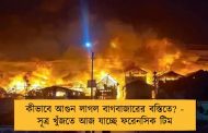 কীভাবে আগুন লাগল বাগবাজারের বস্তিতে? - সূত্র খুঁজতে আজ যাচ্ছে ফরেনসিক টিম