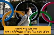 করোনা সংক্রমণের জের - জাপান অলিম্পিক্সের ভবিষ্যৎ নিয়ে বাড়ল ধোঁয়াশা