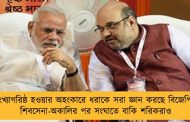 সংখ্যাগরিষ্ঠ হওয়ার অহংকারে ধরাকে সরা জ্ঞান করছে বিজেপি - শিবসেনা-অকালির পর সংঘাতে বাকি শরিকরাও