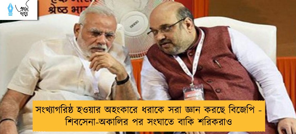 সংখ্যাগরিষ্ঠ হওয়ার অহংকারে ধরাকে সরা জ্ঞান করছে বিজেপি - শিবসেনা-অকালির পর সংঘাতে বাকি শরিকরাও