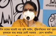 নীল চাষের মতোই নয়া কৃষি আইন, পুঁজিপতিদের স্বার্থ পূরণে কৃষককে বাধ্য করছে মোদী সরকার - তোপ কাকলির