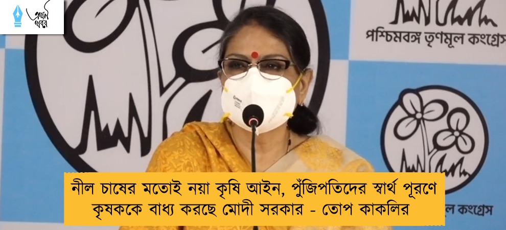 নীল চাষের মতোই নয়া কৃষি আইন, পুঁজিপতিদের স্বার্থ পূরণে কৃষককে বাধ্য করছে মোদী সরকার - তোপ কাকলির