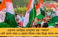 একুশের ভোটযুদ্ধে তৃণমূলের অস্ত্র 'পঞ্চবাণ' - বেশি আসন থাকা ৫ জেলায় বিশেষ নজর দিচ্ছে শাসক দল