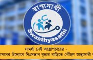 সামর্থ্য নেই অস্ত্রোপচারের -  প্রশাসনের উদ্যোগে নিঃসন্তান বৃদ্ধার বাড়িতে পৌঁছল স্বাস্থ্যসাথী কার্ড