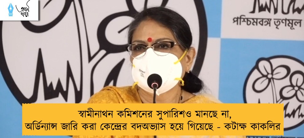 স্বামীনাথন কমিশনের সুপারিশও মানছে না, অর্ডিন্যান্স জারি করা কেন্দ্রের বদঅভ্যাস হয়ে গিয়েছে - কটাক্ষ কাকলির