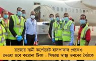 রাজ্যের নামী কর্পোরেট হাসপাতাল থেকেও দেওয়া হবে করোনা টিকা - সিদ্ধান্ত স্বাস্থ্য ভবনের বৈঠকে