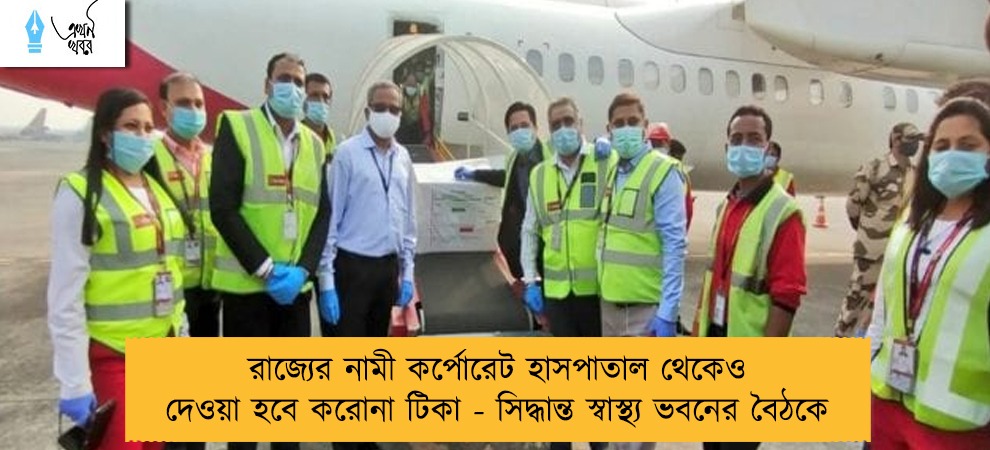 রাজ্যের নামী কর্পোরেট হাসপাতাল থেকেও দেওয়া হবে করোনা টিকা - সিদ্ধান্ত স্বাস্থ্য ভবনের বৈঠকে