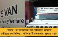 জেলার পর কলকাতার সব মেডিক্যাল কলেজে পৌঁছচ্ছে কোভিশিল্ড - শনিবার টিকাকরণের সূচনায় মমতা