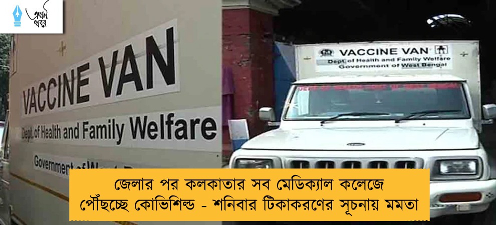 জেলার পর কলকাতার সব মেডিক্যাল কলেজে পৌঁছচ্ছে কোভিশিল্ড - শনিবার টিকাকরণের সূচনায় মমতা