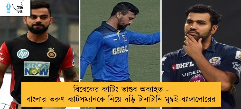 বিবেকের ব্যাটিং তাণ্ডব অব্যাহত - বাংলার তরুণ ব্যাটসম্যানকে নিয়ে দড়ি টানাটানি মুম্বই-ব্যাঙ্গালোরের