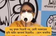 শুধু কৃষক বিরোধী নয়, মোদী সরকারের কৃষি আইন জনস্বার্থ বিরোধীও - তোপ কাকলির