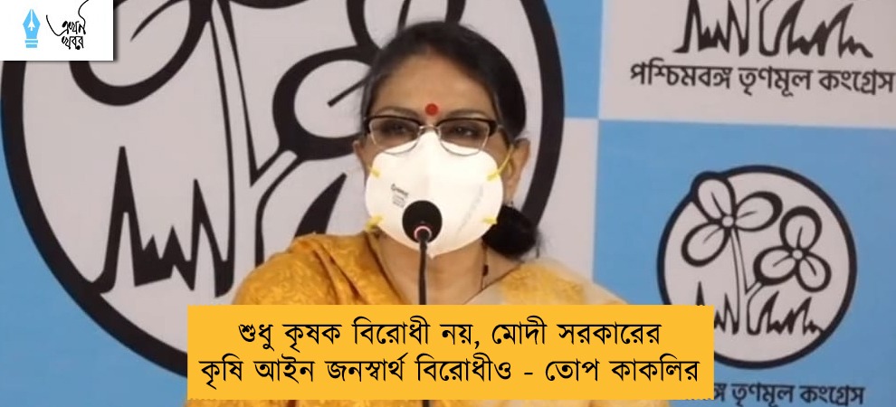 শুধু কৃষক বিরোধী নয়, মোদী সরকারের কৃষি আইন জনস্বার্থ বিরোধীও - তোপ কাকলির