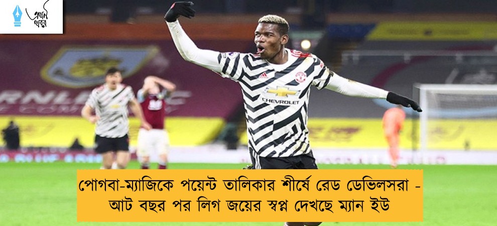 পোগবা-ম্যাজিকে পয়েন্ট তালিকার শীর্ষে রেড ডেভিলসরা - আট বছর পর লিগ জয়ের স্বপ্ন দেখছে ম্যান ইউ