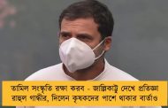 তামিল সংস্কৃতি রক্ষা করব - জাল্লিকাট্টু দেখে প্রতিজ্ঞা রাহুল গান্ধীর, দিলেন কৃষকদের পাশে থাকার বার্তাও