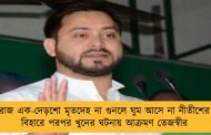 রোজ এক-দেড়শো মৃতদেহ না গুনলে ঘুম আসে না নীতীশের - বিহারে পরপর খুনের ঘটনায় আক্রমণ তেজস্বীর