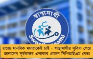 রাজ্যে মানবিক মমতাকেই চাই - স্বাস্থ্যসাথীর সুবিধা পেয়ে জানালেন সূর্যকান্তর এলাকার প্রাক্তন সিপিআইএম নেতা