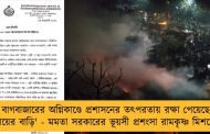 বাগবাজারের অগ্নিকাণ্ডে প্রশাসনের তৎপরতায় রক্ষা পেয়েছে 'মায়ের বাড়ি' - মমতা সরকারের ভূয়সী প্রশংসা রামকৃষ্ণ মিশনের