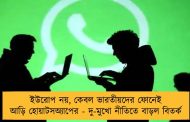 ইউরোপ নয়, কেবল ভারতীয়দের ফোনেই আড়ি হোয়াটসঅ্যাপের - দু-মুখো নীতিতে বাড়ল বিতর্ক