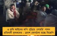 ৩ কৃষি আইনের কপি পুড়িয়ে ‘লোহরি’ পালন প্রতিবাদী কৃষকদের - ক্রমশ কোণঠাসা হচ্ছে বিজেপি