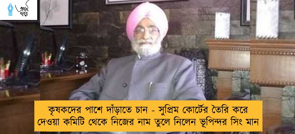 কৃষকদের পাশে দাঁড়াতে চান - সুপ্রিম কোর্টের তৈরি করে দেওয়া কমিটি থেকে নিজের নাম তুলে নিলেন ভূপিন্দর সিং মান