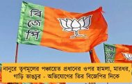 নানুরে তৃণমূলের পঞ্চায়েত প্রধানের ওপর হামলা, মারধর, গাড়ি ভাঙচুর - অভিযোগের তির বিজেপির দিকে