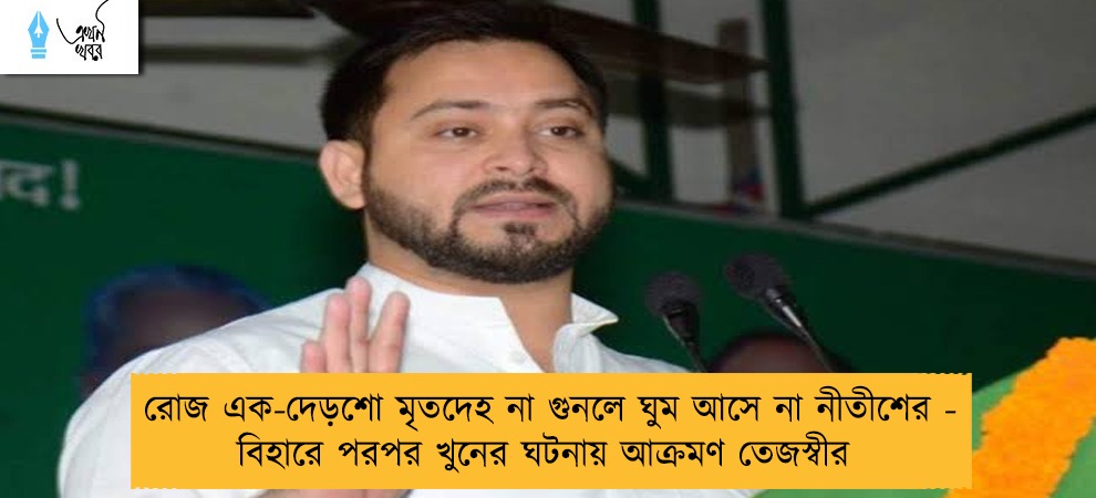 রোজ এক-দেড়শো মৃতদেহ না গুনলে ঘুম আসে না নীতীশের - বিহারে পরপর খুনের ঘটনায় আক্রমণ তেজস্বীর