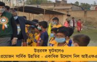উত্তরবঙ্গ ফুটবলেও প্রয়োজন সার্বিক উন্নতির - একাধিক উদ্যোগ নিল আইএফএ