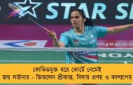 কোভিডমুক্ত হয়ে কোর্টে নেমেই জয় সাইনার - জিতলেন শ্রীকান্ত, বিদায় প্রণয় ও কাশ্যপের