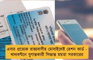 এবার প্রত্যেক রাজ্যবাসীর মোবাইলেই রেশন কার্ড - খাদ্যবণ্টনে যুগান্তকারী সিদ্ধান্ত মমতা সরকারের