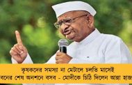 কৃষকদের সমস্যা না মেটালে চলতি মাসেই জীবনের শেষ অনশনে বসব - মোদীকে চিঠি দিলেন আন্না হাজারে