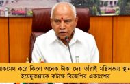 যাঁরা ব্ল্যাকমেল করে কিংবা অনেক টাকা দেয় তাঁরাই মন্ত্রিসভায় স্থান পান - ইয়েদুরাপ্পাকে কটাক্ষ বিজেপির একাংশের