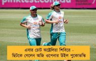 এবার চোট অষ্ট্রেলিয়া শিবিরে - ছিটকে গেলেন অজি ওপেনার উইল পুকোভস্কি