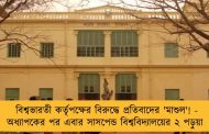 বিশ্বভারতী কর্তৃপক্ষের বিরুদ্ধে প্রতিবাদের 'মাশুল'! - অধ্যাপকের পর এবার সাসপেন্ড বিশ্ববিদ্যালয়ের ২ পড়ুয়া
