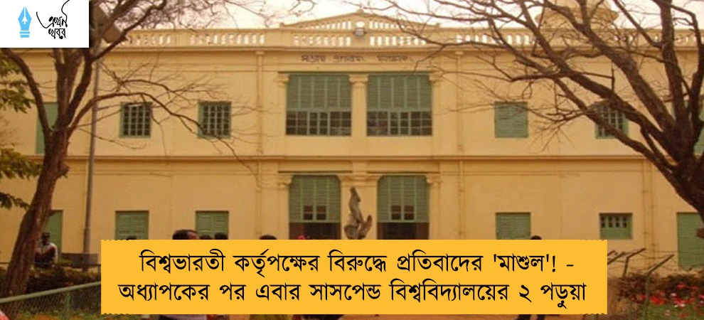 বিশ্বভারতী কর্তৃপক্ষের বিরুদ্ধে প্রতিবাদের 'মাশুল'! - অধ্যাপকের পর এবার সাসপেন্ড বিশ্ববিদ্যালয়ের ২ পড়ুয়া