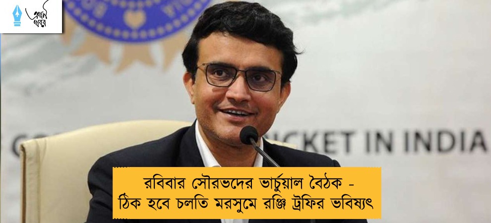 রবিবার সৌরভদের ভার্চুয়াল বৈঠক - ঠিক হবে চলতি মরসুমে রঞ্জি ট্রফির ভবিষ্যৎ
