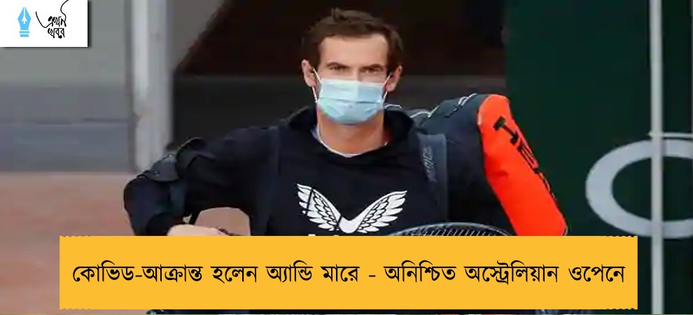 কোভিড-আক্রান্ত হলেন অ্যান্ডি মারে - অনিশ্চিত অস্ট্রেলিয়ান ওপেনে