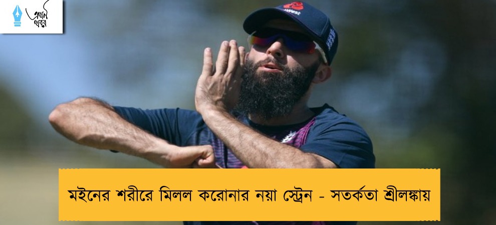 মইনের শরীরে মিলল করোনার নয়া স্ট্রেন - সতর্কতা শ্রীলঙ্কায়