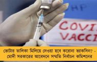 ভোটার তালিকা মিলিয়ে দেওয়া হবে করোনা ভ্যাকসিন? - মোদী সরকারের আবেদনে সম্মতি নির্বাচন কমিশনের
