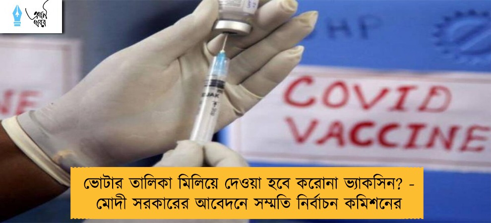 ভোটার তালিকা মিলিয়ে দেওয়া হবে করোনা ভ্যাকসিন? - মোদী সরকারের আবেদনে সম্মতি নির্বাচন কমিশনের