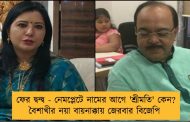 ফের দ্বন্দ্ব - নেমপ্লেটে নামের আগে 'শ্রীমতি' কেন? বৈশাখীর নয়া বায়নাক্কায় জেরবার বিজেপি