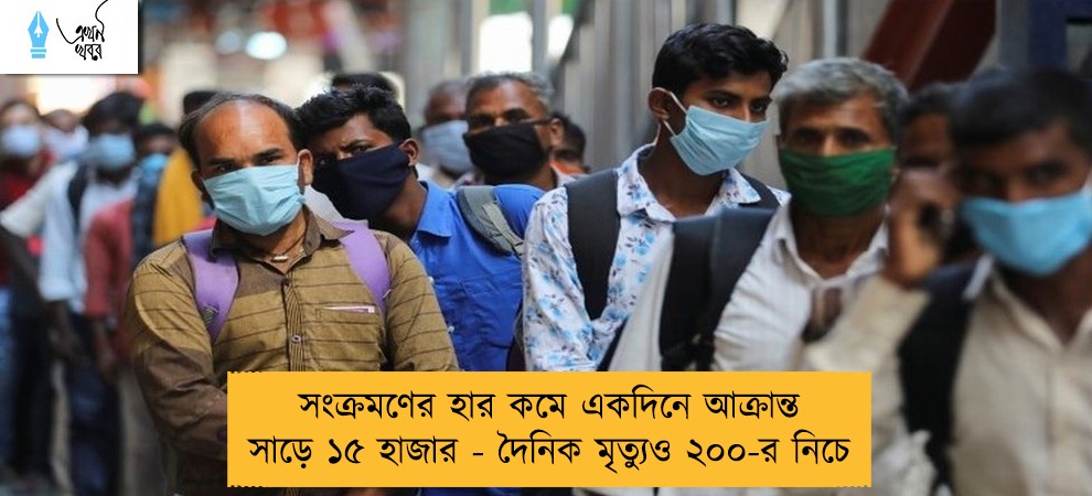 সংক্রমণের হার কমে একদিনে আক্রান্ত সাড়ে ১৫ হাজার - দৈনিক মৃত্যুও ২০০-র নিচে