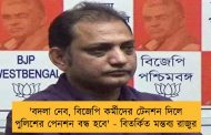 'বদলা নেব, বিজেপি কর্মীদের টেনশন দিলে পুলিশের পেনশন বন্ধ হবে' - বিতর্কিত মন্তব্য রাজুর