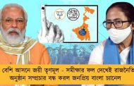 ২০০-র বেশি আসনে জয়ী তৃণমূল - সমীক্ষার ফল দেখেই রাজনৈতিক চাপে অনুষ্ঠান সম্প্রচার বন্ধ করল জনপ্রিয় বাংলা চ্যানেল