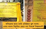 কবিগুরুর হাতে তৈরি প্রতিষ্ঠানে ভুল বাংলা! - এবার বানান বিকৃতির জেরে নয়া বিতর্কে বিশ্বভারতী
