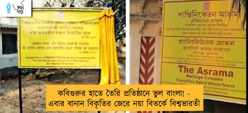 কবিগুরুর হাতে তৈরি প্রতিষ্ঠানে ভুল বাংলা! - এবার বানান বিকৃতির জেরে নয়া বিতর্কে বিশ্বভারতী