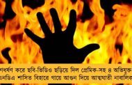 গণধর্ষণ করে ছবি-ভিডিও ছড়িয়ে দিল প্রেমিক-সহ ৪ অভিযুক্ত - এনডিএ শাসিত বিহারে গায়ে আগুন দিয়ে আত্মঘাতী নাবালিকা